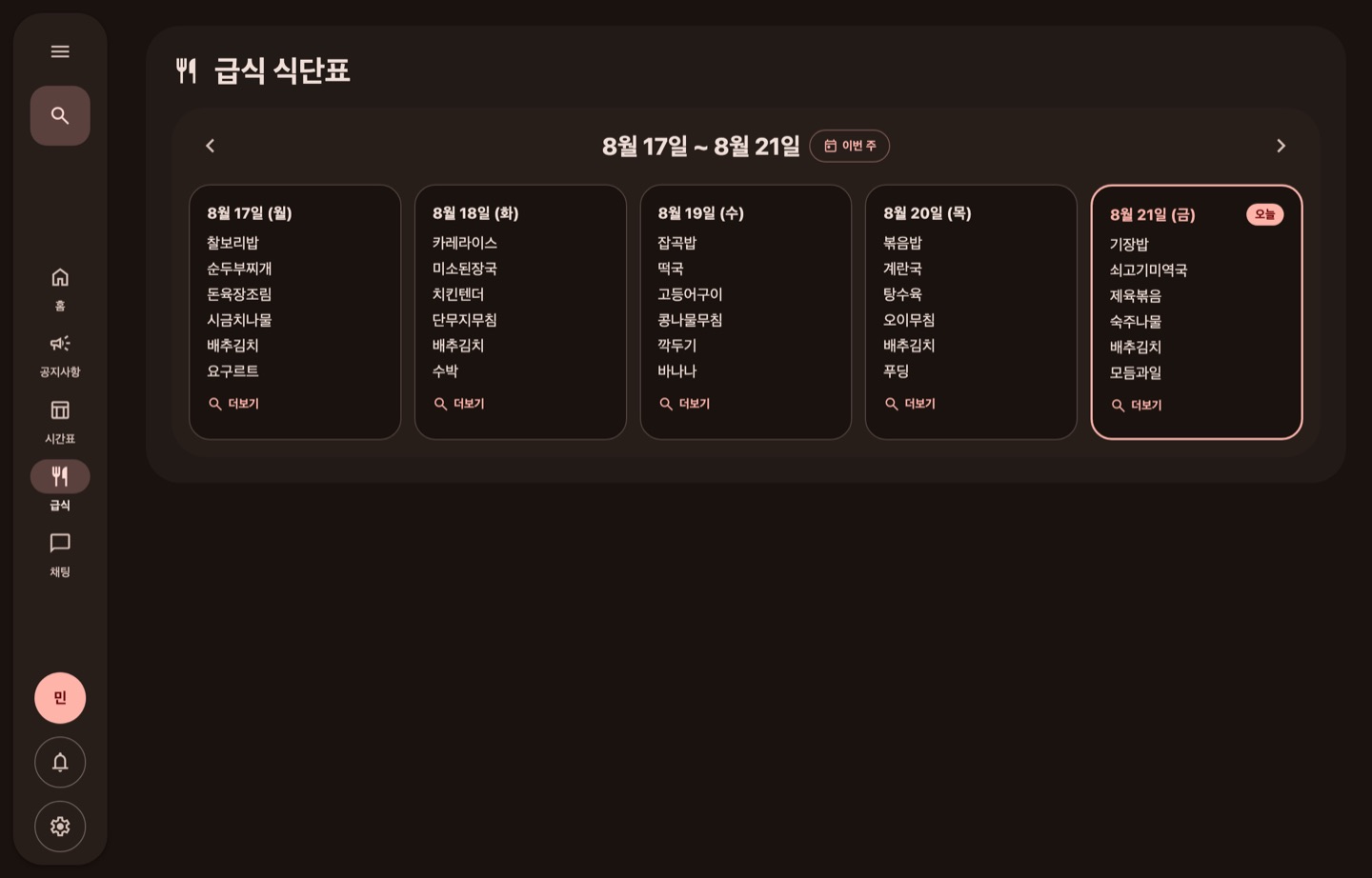 급식 화면(어두운 테마)
