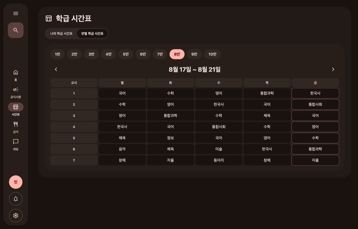 시간표 화면(어두운 테마)