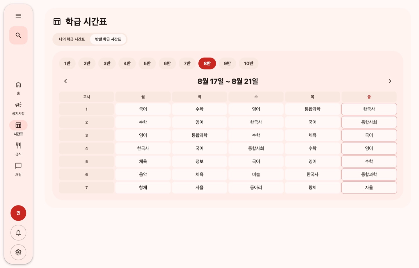 시간표 화면